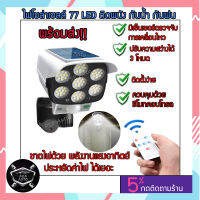 ไฟโซล่าเซล Solar Light LED โซล่าเซลล์ LED 77 ดวง (1,200 mAh / 2,400 mAh) พร้อมรีโมทคอนโทรล