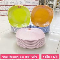 (12ใบ) จานสี่เหลี่ยม ขอบมน ขนาด 9นิ้ว จานพลาสติก ABS จานข้าว จานร้านอาหาร ตราม้าทอง Golden Horse Plastic ABS Plate ; pack of 12 pcs.