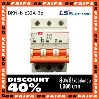 BKN-b 3P C32A 3 POLE LSIS เบรกเกอร์ขนาดเล็ก MCB ขนาด 3 POLE จำหน่ายโดย okfaifa