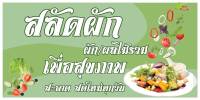 ป้ายไวนิลสลัดผัก MB207 แนวนอน พิมพ์ 1 ด้าน พร้อมเจาะตาไก่ ทนแดดทนฝน เลือกขนาดได้ที่ตัวเลือกสินค้า