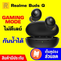 [ทักแชทรับคูปอง]Realme Buds Q หูฟังไร้สาย 5.0 รองรับ Gaming Mode [ประกันศูนย์ไทย 1 ปี]