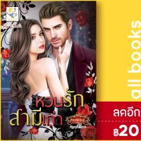 ? หวนรักสามีเก่า - ไลต์ออฟเลิฟ กัณฑ์กนิษฐ์