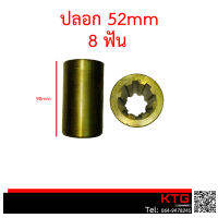 ปลอก บูชปั๊มไฮโดรลิค(อเนกประสงค์) 8ฟัน ขนาด 52mm