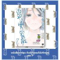 ถึงยังไงผมก็ยังรักคุณ เล่ม 1 - 7 ล่าสุด [หนังสือการ์ตูน]