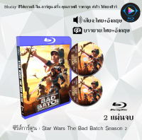 Bluray ซีรีส์การ์ตูน Star Wars The Bad Batch Season 1-2 พากย์ไทย+ซับไทย (เลือกภาคด้านในค่ะ)  ใช้กับเครื่องเล่นBlurayเท่านั้นค่ะ