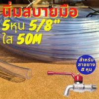 50m สายยาง ใส นิ่ม 5หุน 5/8" PVC พิเศษ ทน รุ่นช้างเหยียบรถทับ ทน 3ปี ท่ออ่อน สายยางใส เกรดA สายยางรดน้ำ