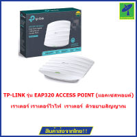 TP-LINK รุ่น EAP320 ACCESS POINT (แอคเซสพอยต์) ของแท้ 100% DUAL BAND AC1200 GIGABIT PORT SUPPORT POE เราเตอร์ เราเตอร์ไวไฟ เราเตอร์  ตัวขยายสัญญาณ