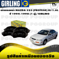 ผ้าเบรกหน้า MAZDA 323 (PROTEGE) BJ 1.6L  ปี 1994-1998 (1 คู่)/GIRLING