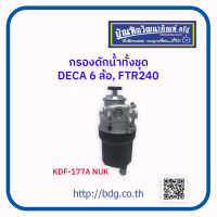 ISUZU กรองดักนํ้าทั้งชุด อีซูซุ DECA 6 ล้อ, FTR 240 KDF-177A NUK