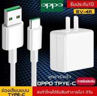 ชุดชาร์จ OPPO VOOC Type-C และ หัวชาร์จ OPPO VOOC Type-C ใช้ได้กับ OPPO R17 ,Find X ,R17pro รับประกัน 1ปี