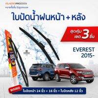 ใบปัดน้ำฝนหน้าและหลัง Ford Everest (ปี 2015 - ปัจจุบัน) ใบปัดน้ำฝนรถยนต์ FIL AERO เเพ็ค 3 ชิ้น สำหรับรถ Ford Everest ขนาด 24F นิ้ว , 16F นิ้ว + WR 08