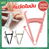 ที่หนีบวัดไขมัน คีมวัดไขมัน BODY FAT CALIPER พร้อมคู่มือใช้งาน หน่วยวัดมิลลิเมตร 1 ชิ้น (คละสี) iNeedHealth