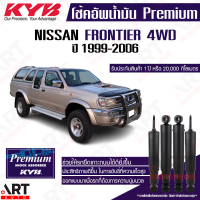 KYB โช๊คอัพน้ำมัน Nissan Frontier D22 4WD นิสสัน ฟรอนเทียร์ ขับ4 ปี 1999-2006 Kayaba คายาบ้า