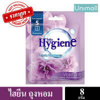 ไฮยีน ผลิตภัณฑ์ถุงหอม ขนาด 8 กรัม พลังความหอมยาวนานกว่า 8 สัปดาห์ ? ลดราคาพร้อมจัดส่ง ? / Unimall_Th ถุงหอมสีม่วง 8กรัม