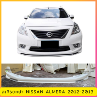 สเกิร์ตหน้า NISSAN ALMERA สำหรับปี 2012-2013 งานไทย พลาสติก ABS ไม่ทำสี