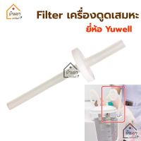 Filter yuwell ตัวกรองเครื่องดูดเสมหะ ฟิวส์เตอร์ แผ่นกรองเครื่องดูดเสมหะ suction filter กรองเสมหะ เข้าเครื่องดูดเสมหะ