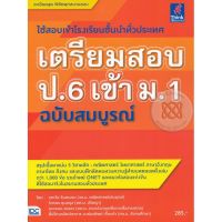 ส่งฟรี หนังสือ  หนังสือ  เตรียมสอบ ป.6 เข้า ม.1 ฉบับสมบูรณ์  เก็บเงินปลายทาง Free shipping