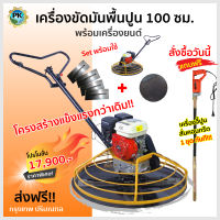 เครื่องขัดมันพื้นปูน / แมงปอ รุ่น 100cm โครงสร้างแข็งแรง พร้อมเครื่องยนต์และของแถม--พร้อมส่ง--ออกใบกำกับได้