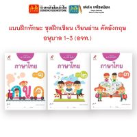 หนังสือเรียนอนุบาล แบบฝึกทักษะ ชุดอ่านได้ คิดเป็น ภาษาไทย อ.1 - 3 (อจท.)