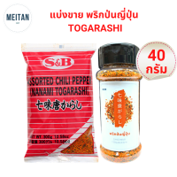 พริกป่นญี่ปุ่น Togarashi S&amp;B แบ่งขาย 40กรัม เคล็ดลับความกลมกล่อม