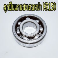 KAWASAKI ลูกปืนแกนสเตอร์หน้า KR150 แท้ศูนย์ (92045-1107)