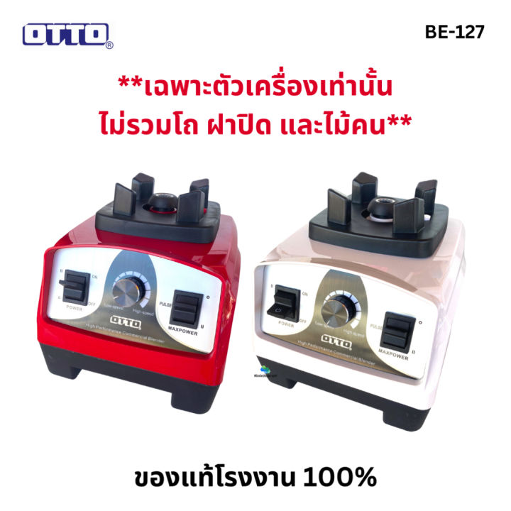 เฉพาะตัวเครื่อง-otto-รุ่น-be-127a-1200w-ของแท้แกะกล่องขาย-เฉพาะตัวเครื่องเท่านั้นไม่รวมชุดโถ-ฝาปิดและไม้คน-ส่งคละสีจำนวน-1-ตัว