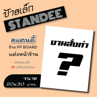 แบบสั่งทำ ตามออเดอร์ ขนาด A4  ป้ายสแตนดี้ ป้ายไดคัท ป้ายเมนู ป้ายตกแต่งร้าน  *สอบถามทักแชทนะคะ*