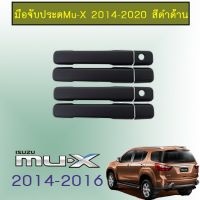 ?มาใหม่? [ดำด้าน,มีปุ่มกด] ครอบมือจับประตู Mu-X 2014-2020 ชุบโครเมี่ยม,ดำด้าน Isuzu Mu x    JR3.11827✨ห้ามพลาด✨