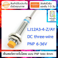 เซ็นเซอร์ตรวจจับโลหะ ระยะ 4mm Sensor proximity switch LJ12A3-4-Z/AY DC three-wire PNP 6-36V