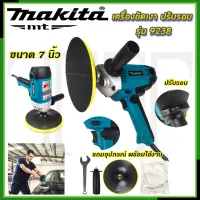 ⭐MAKITA ขัดสี เครื่องขัดเงา 7 นิ้ว ปรับรอบได้ รุ่น 9238  **การันตีสินค้าตรงปรก 100% ( AAA )