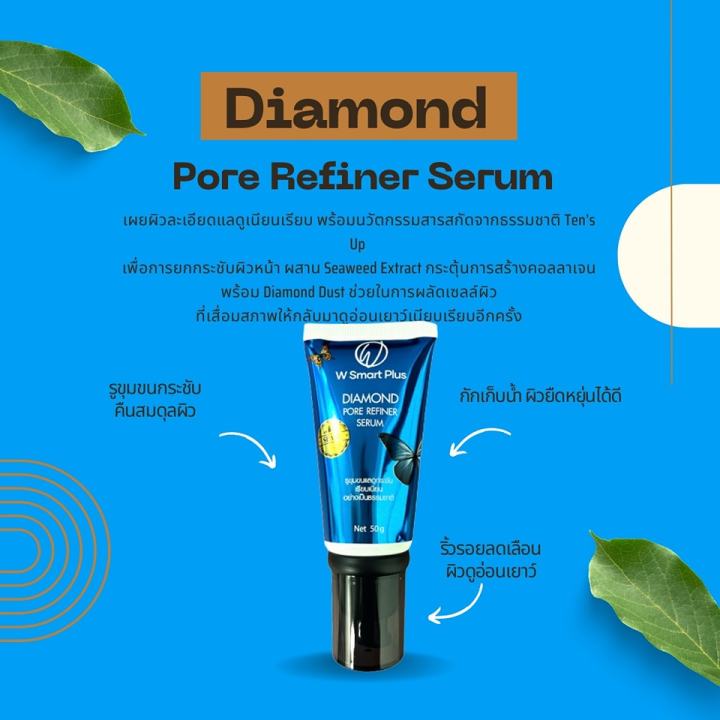 w-smart-plus-diamond-pore-refiner-serum-butterfly-50g