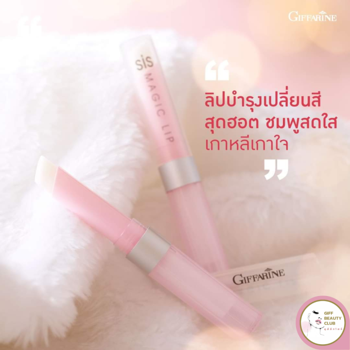 ลิปมันเปลี่ยนสี-ลิปมันบำรุงปาก-ลิปกรอส-กิฟฟารีน-เมจิก-ลิป-giffarine-sis-magic-lip