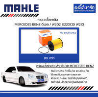 MAHLE กรองเชื้อเพลิง MERCEDES BENZ ดีเซล / W202, E220CDI W210, KX 70D 6110900952 สินค้าบรรจุ 1 ชิ้น