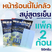 สบู่เย็น สบู่อาบแล้วเย็น แบรนด์MentholForMen ขนาด50กรัม 1แถม1