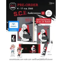 (ไม่สวย) S.C.I. ทีมพิฆาตทรชน เล่ม 13 แบบพรีเมียม