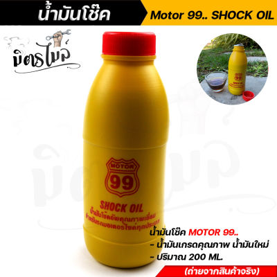 น้ำมันโช้ค Motor99. Shock oil น้ำมันไหม่ 100% เกรดคตุณภาพ 1 ขวด ขนาด 200 ML