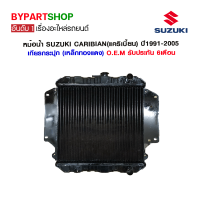 หม้อน้ำ SUZUKI CARIBIAN(แคริเบี้ยน) หนาพิเศษ 32มิล ปี1991-2005 เกียรกระปุก (เหล็กทองแดง) O.E.M รับประกัน 6เดือน