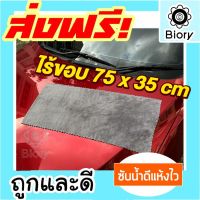 ผืนใหญ่!! Biory ผ้าขัดเงาไร้ขอบ 75x35cm. ไม่เป็นขุย ไม่ทิ้งรอยขนแมว เช็ดง่าย สำหรับขัดเงาสีรถ ขัดเงารถ เคลือบสีรถ เคลือบเงา เคลือบแก้ว ผ้าเช็ดรถไมโครไฟเบอร์ เช็ดรถ ผ้าเช็ดรถ (1ชิ้น) W63 FSA