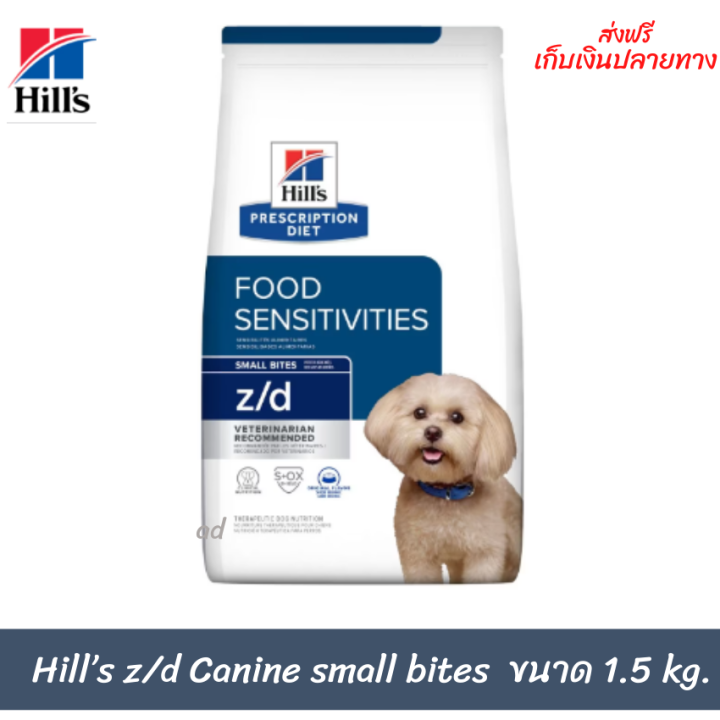 ส่งฟรีHill’s z/d Canine small bites อาหารสุนัข ที่มีปัญหาเรื่องแพ้อาหาร เม็ดเล็ก 1.5 kg. เก็บ