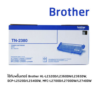 Brother TN-2380 โทนเนอร์เลเซอร์แท้ จำนวน 1 กล่อง ใช้กับพริ้นเตอร์ บราเดอร์ Brother HL-L2320D, HL-L2360DN, HL-L2365DW, DCP-L2520D, DCP-L2540DW, MFC-L2700D, MFC-L2700DW, MFC-L2740DW