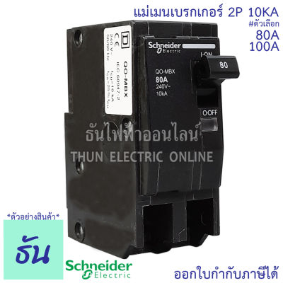 Schneider เมนเบรกเกอร์ 2P ตัวเลือก 80A, 100A 10kA เบรคเกอร์ Plug On  2 โพล แบบกด เมนเซอร์กิตเบรกเกอร์ แม่เมน เมน ปลั๊กออน QO2MBX ชไนเดอร์ ธันไฟฟ้า