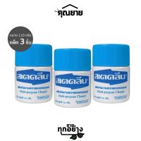 [สินค้าแพ็ค] สเตคลีน ครีมขจัดคราบเอนกประสงค์ Multi-Purpose Cleaner สเตคลีน ขนาด 110 กรัม, 220 กรัม