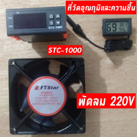 ครบชุด เครื่องควบคุมอุณหภูมิ ตัวควบคุมอุณหภูมิ STC-1000 พัดลมระบายความร้อน ที่วัดอุณหภูมิและความชื้น อุปกรณ์สัตว์เลี้ยง