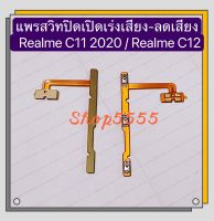 แพรสวิทปิดเปิดเร่งเสียง-ลดเสียง ( Power + Volume ) Realme C11 / Realme C12 / Realme C21