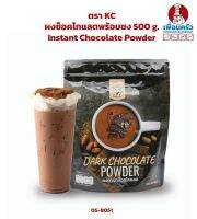 ผงช็อคโกแลตพร้อมชง ตรา KC Instant Chocolate Powder 500 g. (05-8051)