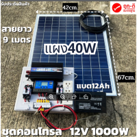 ชุดนอนนา 12V ชุดคอนโทรล1000W ชาร์จเจอร์ 30A แบต12Ah พร้อมแผง40w  สายโซล่ายาว 9 เมตร รับประกันสินค้า 1 เดือนเต็ม พร้อมส่ง