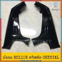 ?เทียม งานสวย ? บังลม ซ้าย-ขวา CRYSTAL คริสตัล RC110K **ต่อคู่** ยอดขายดีอันดับหนึ่ง