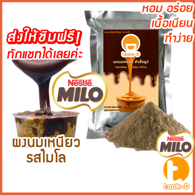 ผงนมเหนียวสำเร็จรูป รสไมโล 300/600 ก.พร้อมสูตร(Sticky milk tea powder,ผงทำชาเหนียว,ชาเหนียวชนิดผง,นมเหนียว แบบผง)