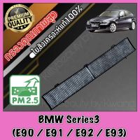 กรองแอร์คาร์บอน กรองคาร์บอน ฟิลเตอร์แอร์ บีเอ็ม ซีรี่ส์3 BMW BM Series3 (E90 / E91 / E92 / E93) bm e90 e91 e92 e93