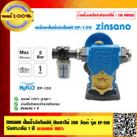 ZINSANO ปั๊มน้ำอัตโนมัติ ซินซาโน่ 200 วัตต์ รุ่น EP-150 รับประกัน 1 ปี ของแท้ 100% ร้านเป็นตัวแทนจำหน่ายโดยตรง